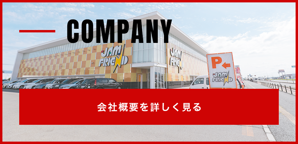 COMPANY 会社概要