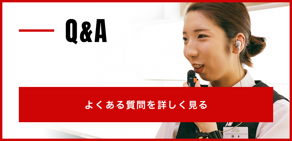 Q&A よくある質問
